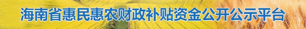 海南省惠民惠农财政补贴资金公开公示平台