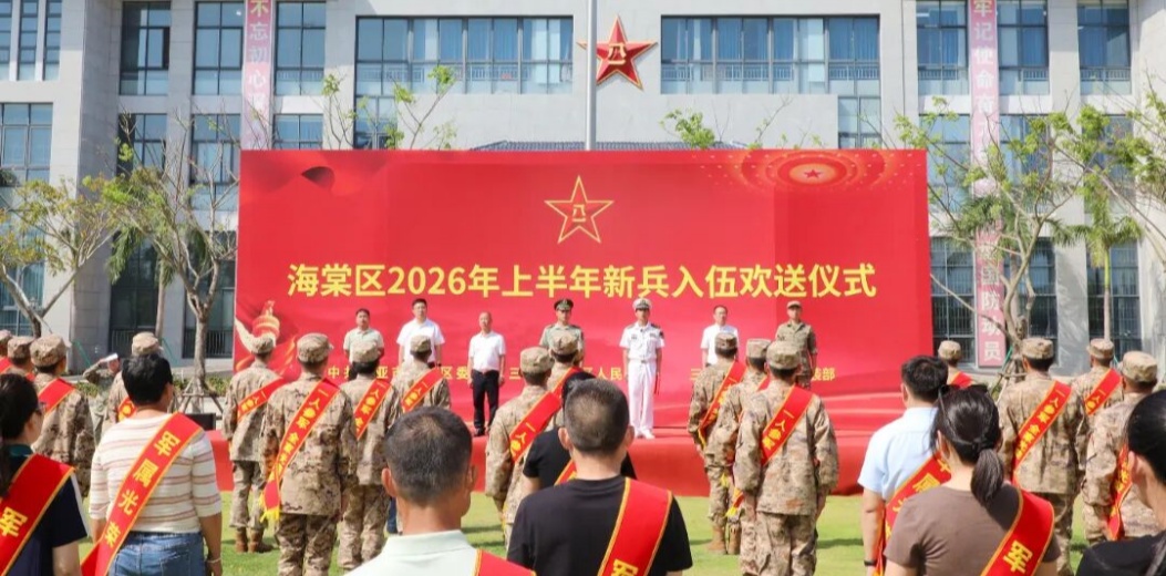 海棠区举行2026年上半年新兵入伍欢送仪式暨群众性欢送活动